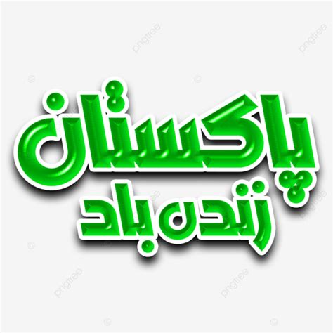 Pakistan Zindabad PNG Transparent Pakistan Zindabad Modern Calligraphy