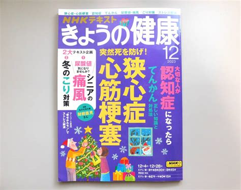 【目立った傷や汚れなし】★最新刊！nhk「きょうの健康 2023年 12月号」 Nhkテキスト の落札情報詳細 ヤフオク落札価格検索 オークフリー