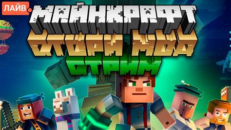 Майнкрафт Стори Мод Стрим Minecraft Story Mode Youtube