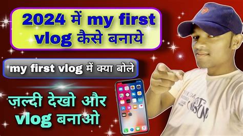 My First Vlog Kaise Bnaye 2024।। My First Vlog Me Kya Bole।। Youtube