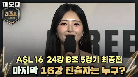 Als 시즌16 B조 마지막 16강 진출자는 누구 Asl 시즌16 24강 B조 5경기 최종전 Youtube