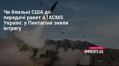 У Пентагоні спростували чутки про наближення США до передачі ракет Atacms Україні Коментарі