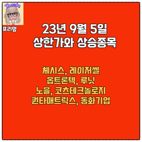 23년 9월 5일 상한가상한가 이유체시스레이저쎌옵트론텍루닛노을코츠테크놀로지퀀타매트릭스동화기업상승 종목kr