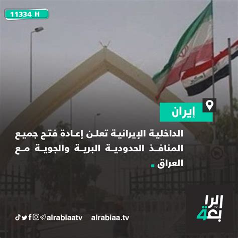 قناة الرابعة Al Rabiaa TV on Twitter الداخلية الإيرانية تعلن إعادة