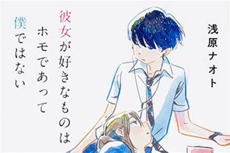 ゲイであることをカミングアウトしない理由は…？ ／『彼女が好きなものはホモであって僕ではない』⑤（ダ・ヴィンチweb）