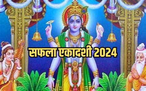 Saphala Ekadashi 2024 सफला एकादशी व्रत आज जरूर करें श्री हरि विष्णु