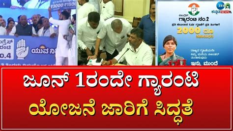 Congress 5 Guarantee ಸಭೆಯಲ್ಲಿ ಗ್ಯಾರಂಟಿಗಳಿಗೆ ಅಂತಿಮ ಮುದ್ರೆ ಸಾಧ್ಯತೆ