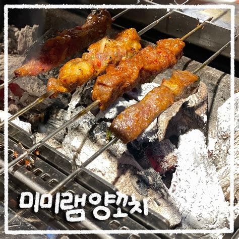 가성비 대박 한양대 양꼬치 무한리필 미미램 양꼬치 다녀와봤어요 네이버 블로그