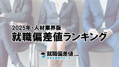 【2025年】人材業界･就職偏差値ランキング｜専門家が本気で評価した究極の就職偏差値 就職偏差値 Com