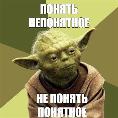 Мем: "ПОНЯТЬ НЕПОНЯТНОЕ НЕ ПОНЯТЬ ПОНЯТНОЕ" - Все шаблоны - Meme ...