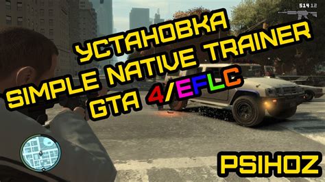 Как установить Simple Native Trainer GTA 4 EFLC YouTube