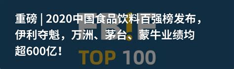 重磅 2022中国食品饮料百强榜发布，伊利、茅台业绩双双破千亿，农夫山泉首进前十！ 股票频道 和讯网