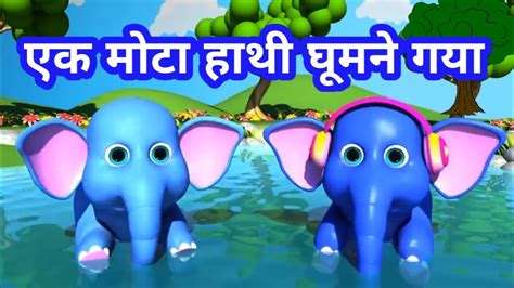 Ek Mota Hathi Hindi Rhyme Poems In Hindi एक मोटा हाथी Kids Tv