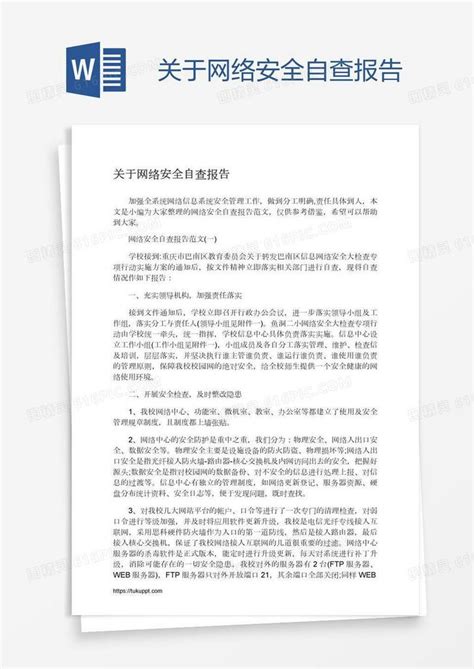 关于网络安全自查报告word模板免费下载编号ve0ax5ld1图精灵