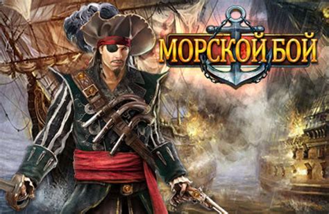 Морской Бой: обзор, публикации, гайды и релиз mmorpg стратегия игры ...