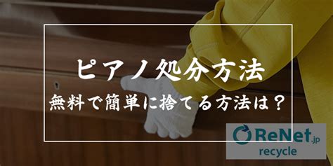 ピアノの処分方法9選【費用相場は？無料で簡単な捨て方はある？】