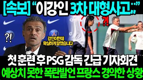 긴급속보 이강인 결국 3차 대형사고 Psg감독 긴급 기자회견 폭탄발언에 프랑스 현지 초토화된 진짜 이유 음바페