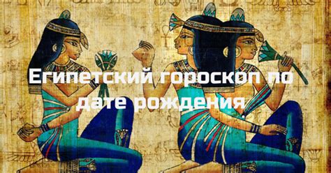 Египетский гороскоп - Гороскопы, Сонники и Гадания