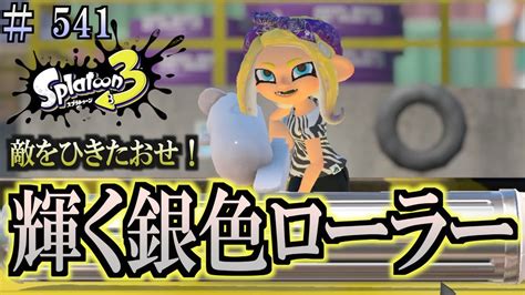 【スプラトゥーン3】＃541 毎日ナワバリバトル 輝く銀色ローラー！ オーダーローラー Youtube