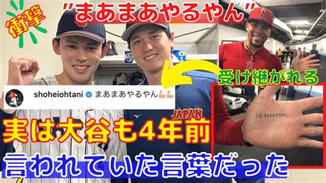 【大谷翔平】佐々木朗希への「まあまあやるやん」実は4年前に大谷自身も言われていた！ Youtube