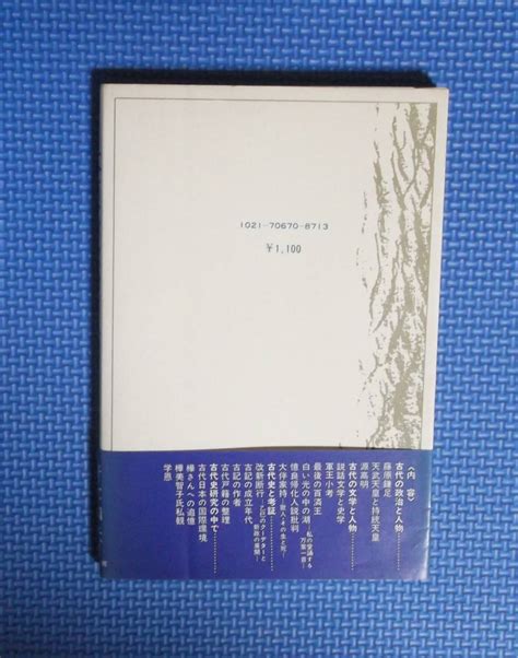 Yahooオークション 青木和夫 日本古代の政治と人物 吉川弘文館 定