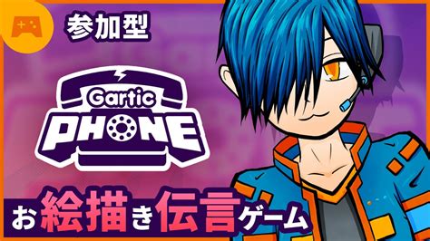 【参加型】お絵描き伝言ゲーム Gartic Phone Youtube