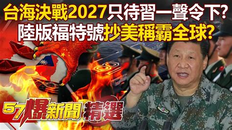 【台海風雲 Ep1】台海決戰2027只待「習近平一聲令下」？！「殲31、空警600」登艦戰力直追美航母陸版福特號「抄美」稱霸全球？！ 徐俊相【57爆新聞 精選】 Youtube