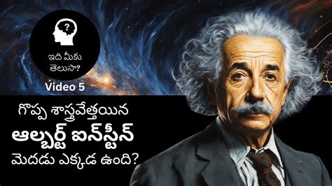 Where Is The Great Scientist Albert Einstein S Brain YouTube