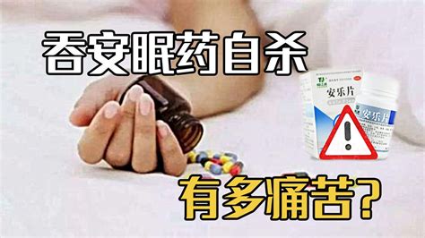 吞安眠药自杀，有多痛苦？过程和你想的可能不一样腾讯视频