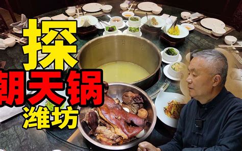 【朝天锅】与【北京卤煮】异曲同工的鲁菜美食，一锅肉20个人吃不完。 师父和我做鲁菜 师父和我做鲁菜 哔哩哔哩视频