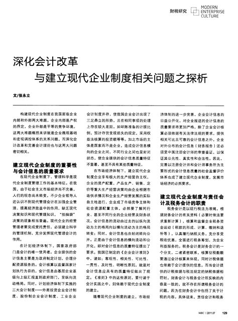 深化会计改革与建立现代企业制度相关问题之探析 Word文档免费下载 亿佰文档网