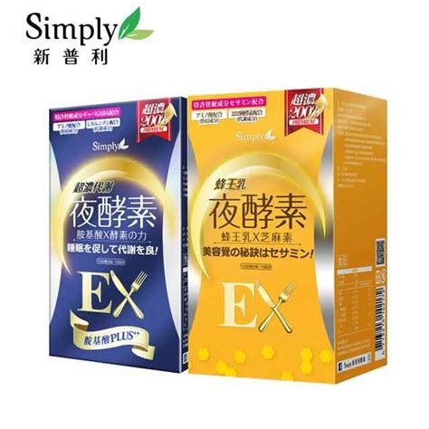 Simply 新普利 蜂王乳夜酵素ex錠30顆盒 超濃代謝夜酵素錠ex 升級版30錠盒 Pchome 24h購物