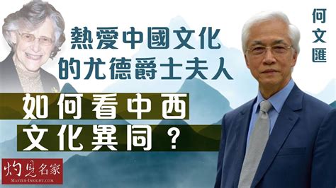 【字幕】何文匯：熱愛中國文化的尤德爵士夫人如何看中西文化異同？《世說論語》主持：陳復生（2023 06 17） Youtube