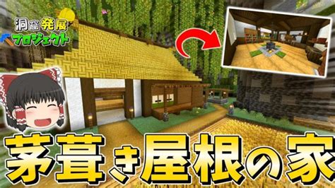 【マインクラフト】くつろげる茅葺き屋根の家を作りたいんです 洞窟発展プロジェクト Part20 【ゆっくり実況】 Minecraft Summary マイクラ動画