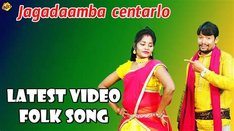 Jagadaamba Centarlo Folk Video Song Latest Folk Songs Relaare Rela