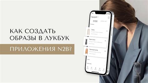 Как создать образы в лукбук приложения N2B? - YouTube