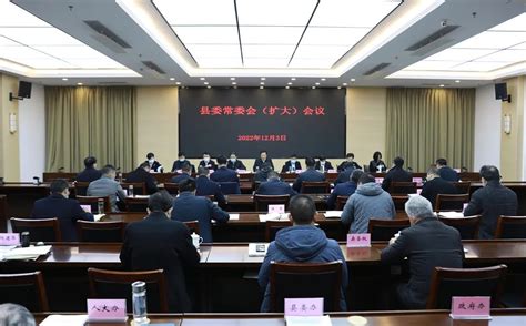 陈慧宇主持召开县委常委会（扩大）会议，确保交出合格的“成绩单”