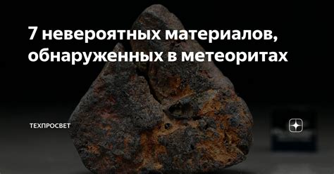 7 невероятных материалов обнаруженных в метеоритах Техпросвет Дзен