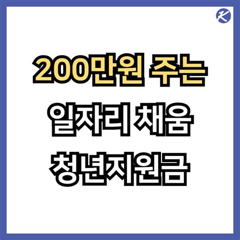 일자리 채움 청년지원금 신청 방법 지급일 200만원 후기