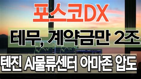 포스코dx 테무 계약금만 2조 텐진 Ai물류센터 아마존 압도 포스코dx 포스코dx주가 포스코dx목표가 Youtube