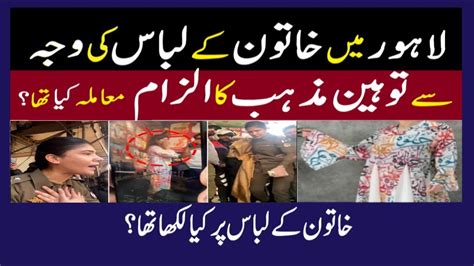 Blasphemy Incident Due To Womans Dress In Lahore Ichra Youtube