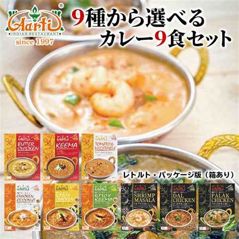 カレー 9種類から選べるカレー9食セット ≪パッケージ版≫ ギフトbox入り 熨斗対応 180g×9個 送料無料 小麦粉不使用レトルト インド