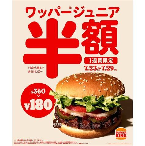 バーガーキング「ワッパージュニア」半額180円、店内・テイクアウトどちらでも、アプリで並ばず注文も 食品産業新聞社ニュースweb