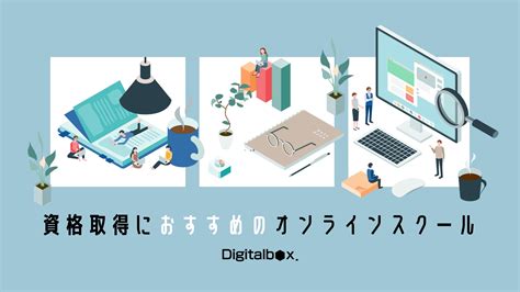 資格取得におすすめのオンラインスクール13選～資格とスクールの特徴と選び方 Digitalbox Magazine