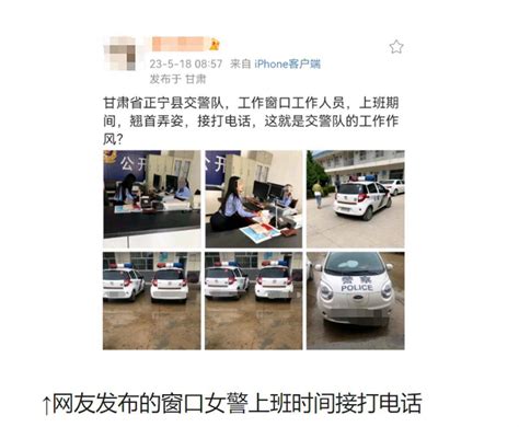 官方回应“女民警上班翘首弄姿接打电话”：前两年的事，已被调离岗位正宁县处理红星