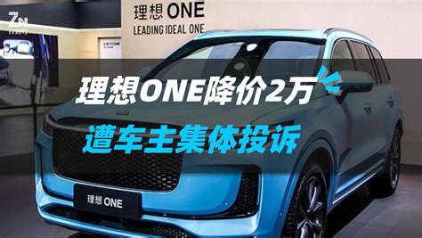 理想one降价2万、10月停产？理想车主：涉嫌欺骗，发起集体投诉澎湃号·湃客澎湃新闻 The Paper