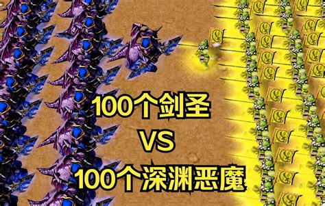 《魔兽争霸3》，100个大屁股，能否击败100个剑圣？ 公孙雅量 公孙雅量 哔哩哔哩视频