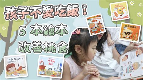 【親子共讀】挑食小孩必看！5 本繪本讓孩子愛上吃飯~｜ 親子共讀這樣做16 讓我們陪伴孩子一同成長 嬰兒 寶寶 Youtube