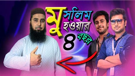 মুসলিম হওয়ার পার হলো ৪ বছর।।muhammad Al Amin Youtube