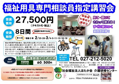 第16期 福祉用具専門相談員指定講習会 開催について 社会福祉法人ほたか会